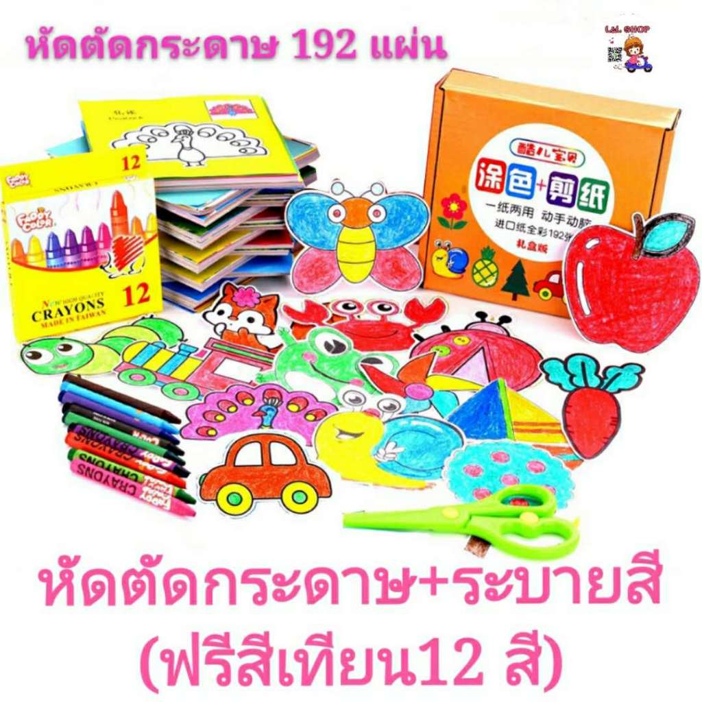 L&L ชุดหัดตัดกระดาษ 192แผ่น+สีเทียน+กรรไกรเด็ก1 หนังสือภาพตัดกระดาษสำหรับเด็ก ระบายสี ตัดกระดาษ ภาษาจีน+อังกฤษ