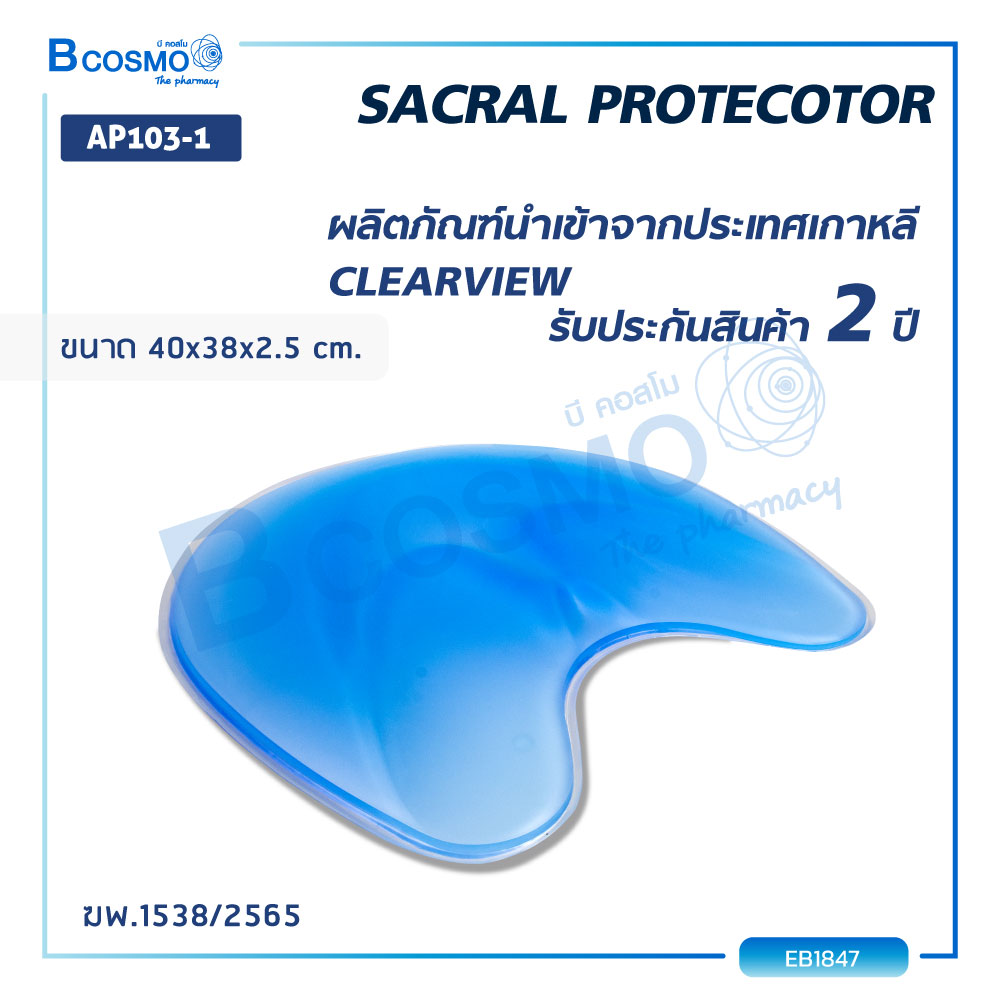 เบาะเจล CLEARVIEW (SACRAL PROTECTOR) AP103-1 [[ ขนาด 40x38x2.5 cm. (กว้างxยาวxหนา) ]] [[ ประกัน 2 ปีเต็ม!! ]] ราคา 8,280 บาท*ส่งฟรี