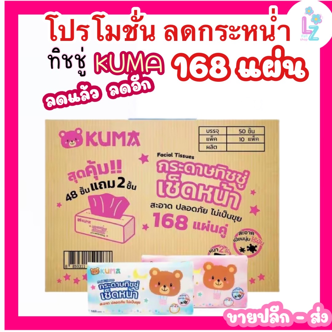 (ส่งฟรี) กระดาษทิชชู่เช็ดหน้า KUMA Facial Tissue ขนาด 168 แผ่น ยกลัง จำนวน 50 ชิ้น (1 ลังจะมี 10 แพ็ค / แพ็คละ 5 ห่อ) ราคา 90 บาท*ส่งฟรี