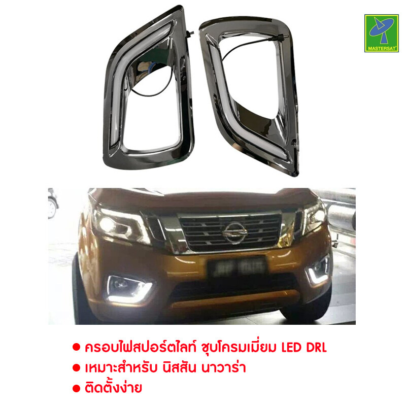 Nissan Navara NP300 by Mastersat ปี 2014-2019 ครอบไฟสปอร์ตไลท์ ชุบโครมเมี่ยม LED DRL นิสสัน นาวาร่า เอ็นพี 300 ครอบไฟตัดหมอก ไฟสปอร์ตไลท์ เบ้าขอบ ชุบโครเมี่ยม ชุดแต่งรถ ใส่แล้วสวยกว่าเดิม ราคาโรงงาน ประกัน 3 เดือน ราคา 1,474 บาท*ส่งฟรี