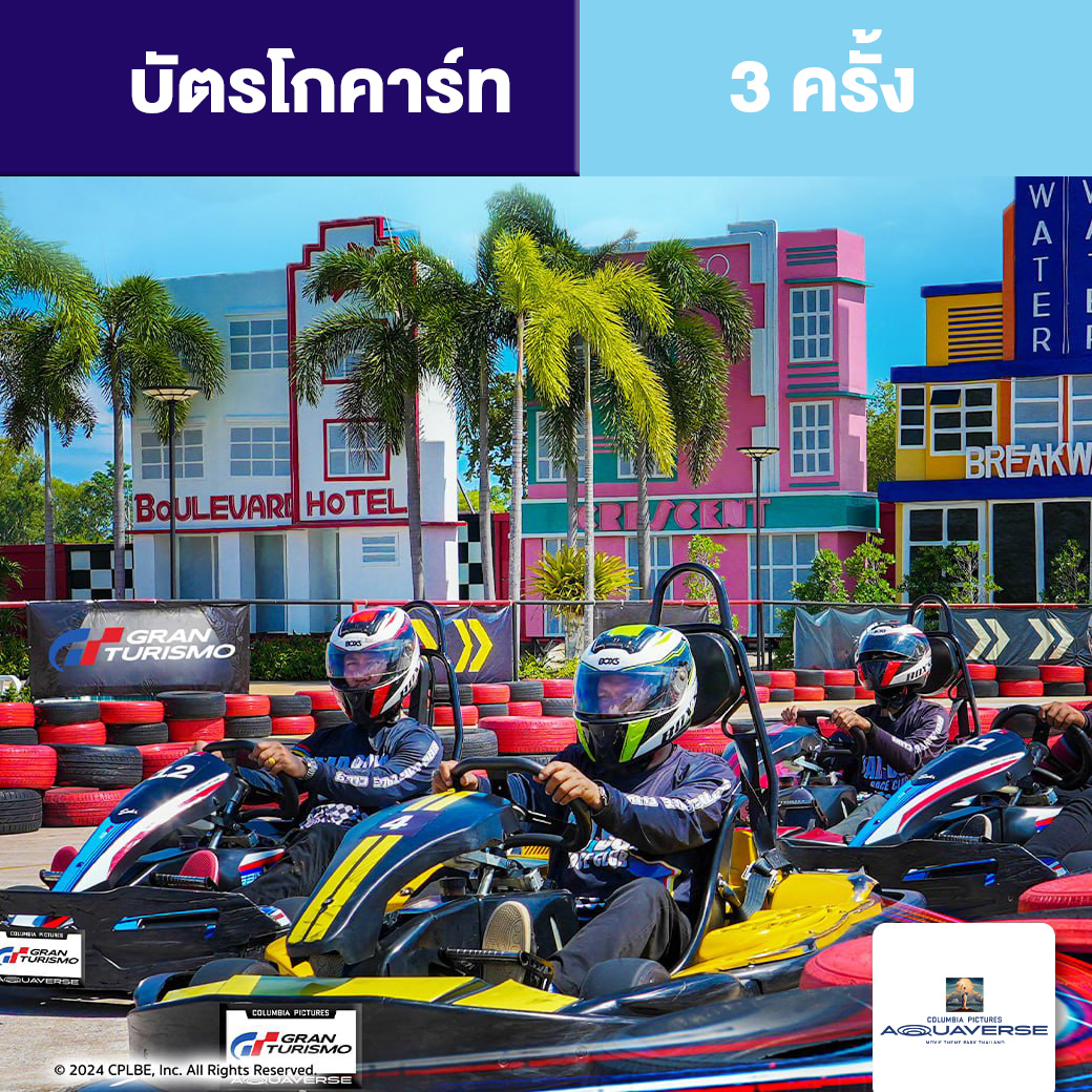 [E-voucher] Columbia Pictures Aquaverse - GoKart Ticket จำนวน 3 ครั้ง ราคา 2,139 บาท*ส่งฟรี