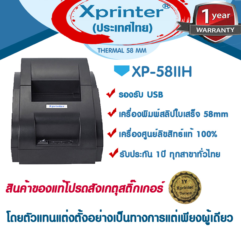 Xprinter XP-58IIH เครื่องพิมพ์สลิป-ใบเสร็จรับเงิน จัดจำหน่ายและรับประกันโดย Xprinter Thailand รับประกัน 1 ปี