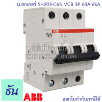 ABB เบรกเกอร์ 3 เฟส 3P 6A 10A 16A 20A 25A 32A 40A 50a 63A 6kA เกาะราง din เซอร์กิตเบรกเกอร์ 3 สาย SH203 breaker MCB เอบีบี ธันไฟฟ้า
