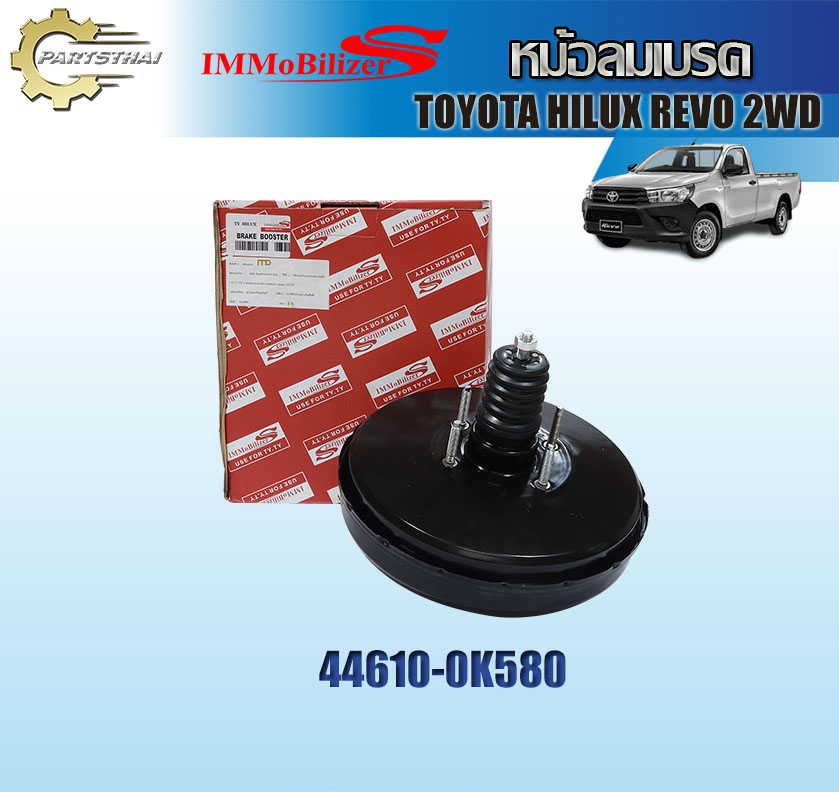 หม้อลมเบรคชั้นเดียว Immobilizers รุ่นรถ TOYOTA HILUX REVO 2WD (44610-0K580) ราคา 1,766 บาท*ส่งฟรี