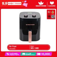 Smarthome หม้อทอดไร้น้ำมัน รุ่น ความจุ 5.5 ลิตร รุ่น MV-1406