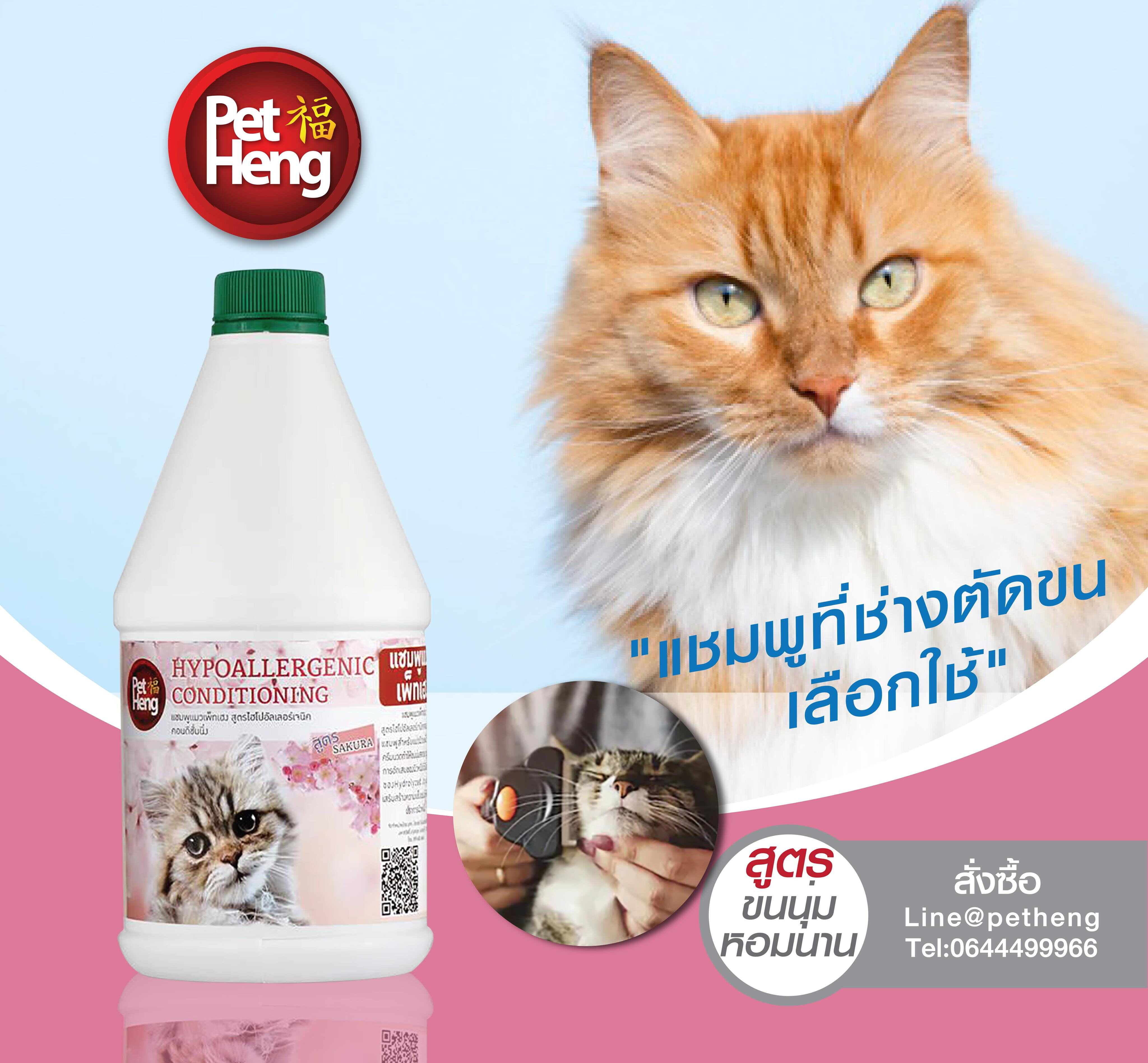 Petheng Cat Shampoo Shed Control เพ็ทเฮงแชมพูแมวป้องกันเห็บ หมัด ไร ลดการหลุดร่วงของขน 1000 ml. กลิ่นพฤกษา