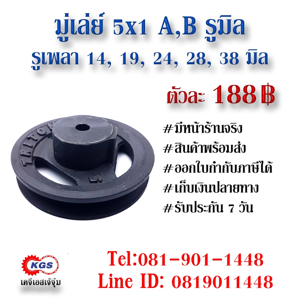 มู่เล่ย์ 5x1A 5x1B รูมิล 5x1A,B มู่เล่ย์ก้าน พลูเล่ย์  มูเล่ย์สายพาน Pulley สินค้าพร้อมส่ง เก็บเงินปลายทาง เคจีเอสเจ้จุ๋ม เคจีเอสสำนักงานใหญ่ เคจีเอสจำกัด เคจีเอส