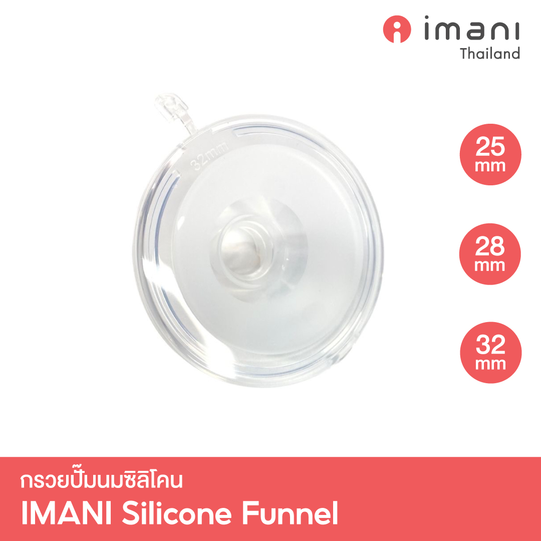 IMANI กรวยปั๊มนมซิลิโคน ขนาด 25mm / 28mm / 32mm อะไหล่แท้จากศูนย์ ราคา 350 บาท*ส่งฟรี