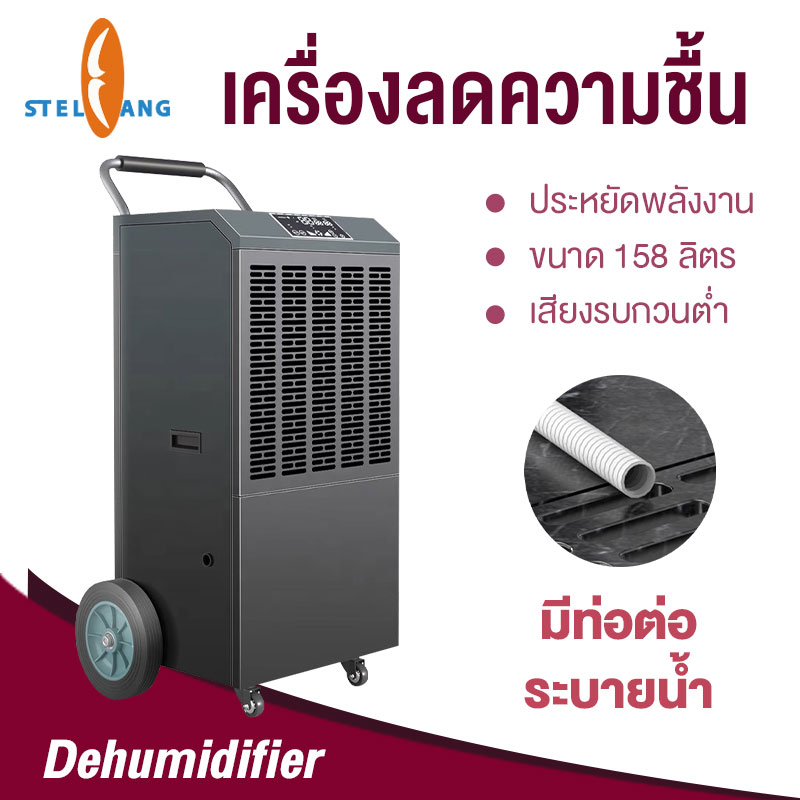 เครื่องลดความชื้น 158L เครื่องลดความชื้นเชิงพาณิชย์ เครื่องดูดความชื้น ใช้ได้ทั้งครัวเรือนและเชิงพาณิชย์ เครื่องเป่าแห้ง ราคา 16,999 บาท*ส่งฟรี
