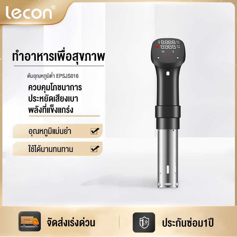 Lecon เครื่องซูวี Sous Vide ซูวี เครื่องทําอาหาร ราคา 1,595 บาท*ส่งฟรี