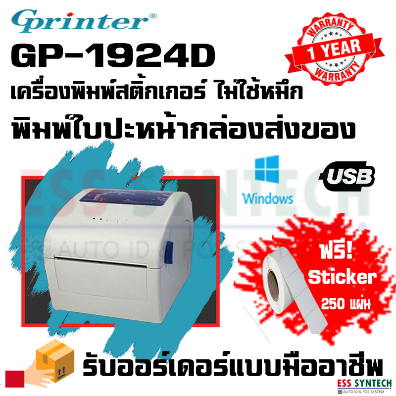 G-Printer GP-1924D เครื่องพิมพ์ใบปะหน้า เครื่องพิมพ์ชื่อ-ที่อยู่ พิมพ์สติ้กเกอร์ พิมพ์ฉลากสินค้า ฉลากยา ไม่ใช้หมึก ใช้งานง่าย ประกัน 1 ปี