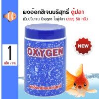 SC Oxygen ผงอ๊อกซิเจนบริสุทธิ์ เพิ่มปริมาณอ๊อกซิเจนในตู้ปลา สำหรับปลาสวยงาม (100 กรัม/กระปุก)