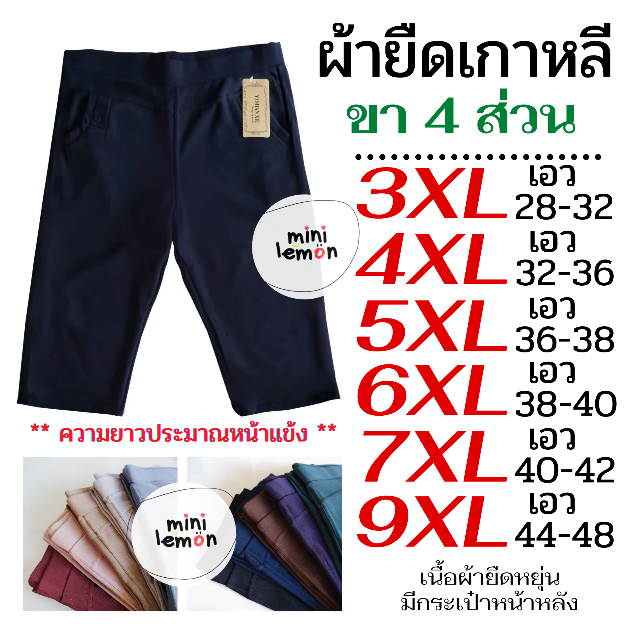 กางเกงขา4ส่วน ขาสั้น 3XL 4XL 5XL 6XL 7XL 9XL เอว28-48 ผ้ายืดเกาหลี ลำลอง กางเกงทำงาน กางเกงสาวอวบ กางเกงไซส์ใหญ่ กางเกงคนอ้วน กางเกงสกินนี่ Mini Lemon