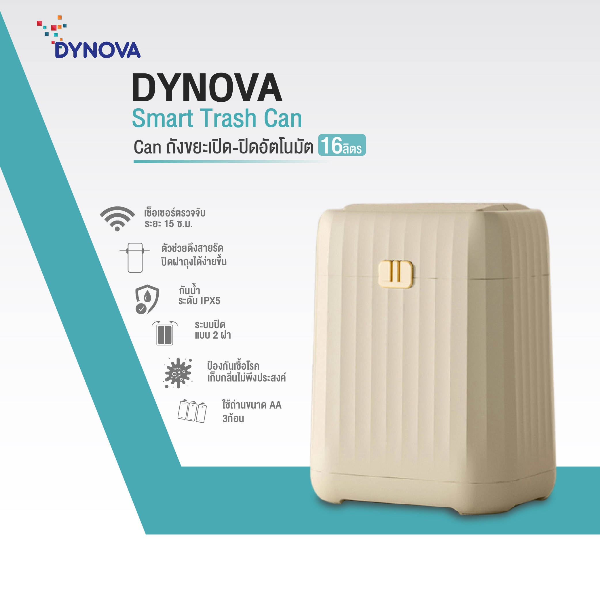 DYNOVA Smart Trash Can ถังขยะเปิด-ปิดอัตโนมัติ ขนาด 16 ลิตร (โปรดแกะรังถ่านเพื่อใส่ถ่านให้ครบ3ก้อน) ราคา 655 บาท*ส่งฟรี