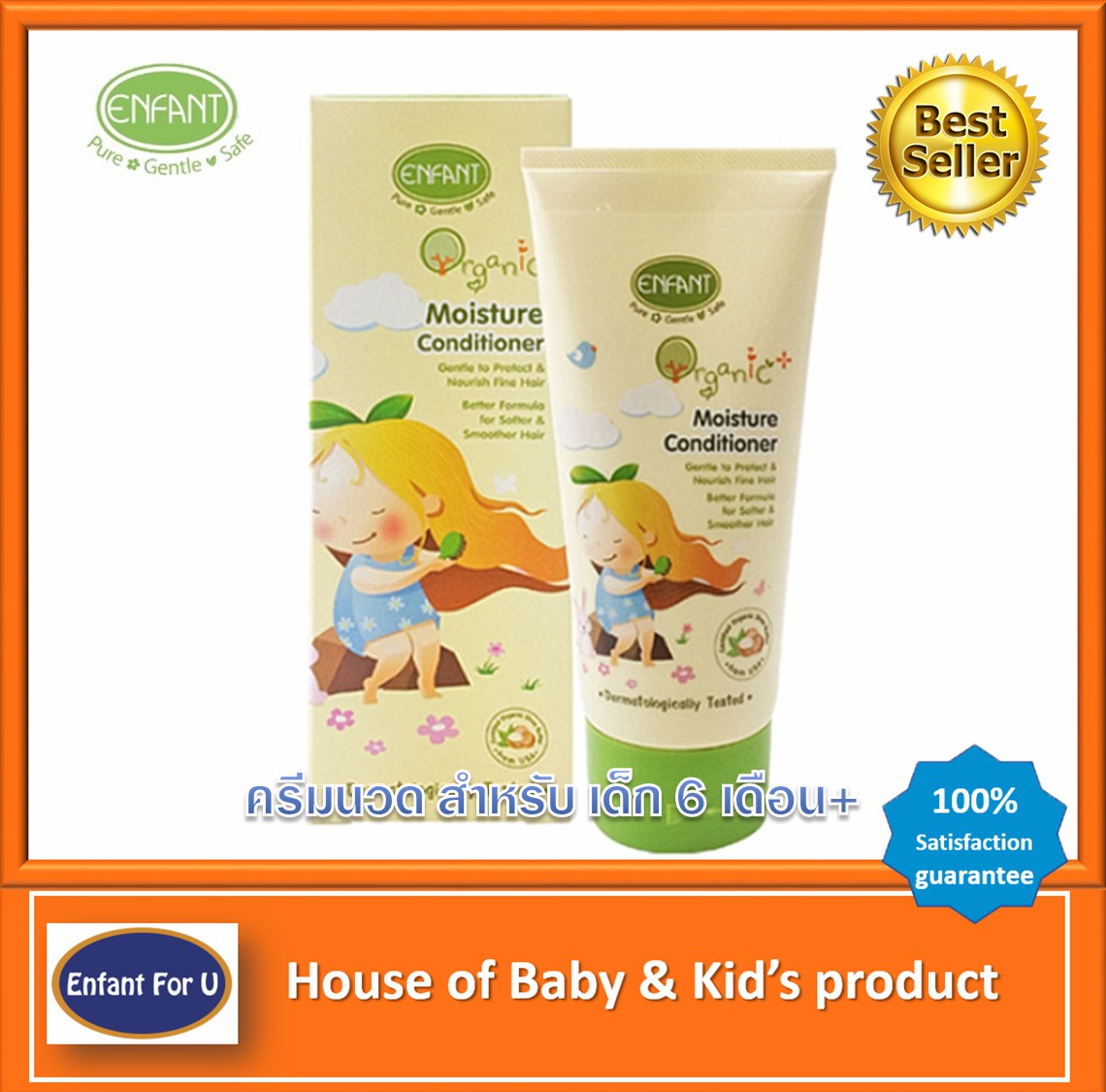 แบรนด์แท้ ถูกกว่า ครีมนวดผมเด็กหลังสระ อองฟองต์ ออกานิค Enfant Organic Plus Moisture Conditioner