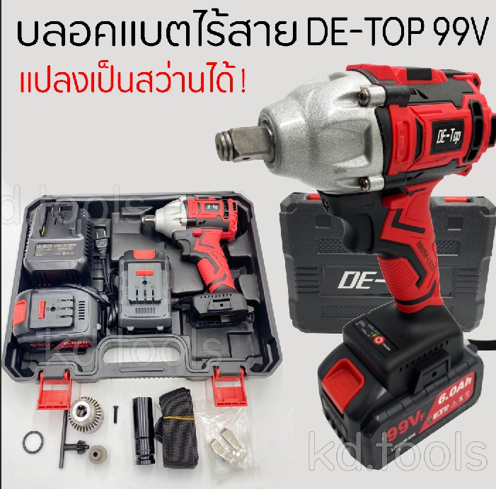 บล็อคแบตไร้สาย บล็อคไฟฟ้า แบตเตอรี่ 2ก้อน DE-TOP 99V แปลงเป็นสว่านได้