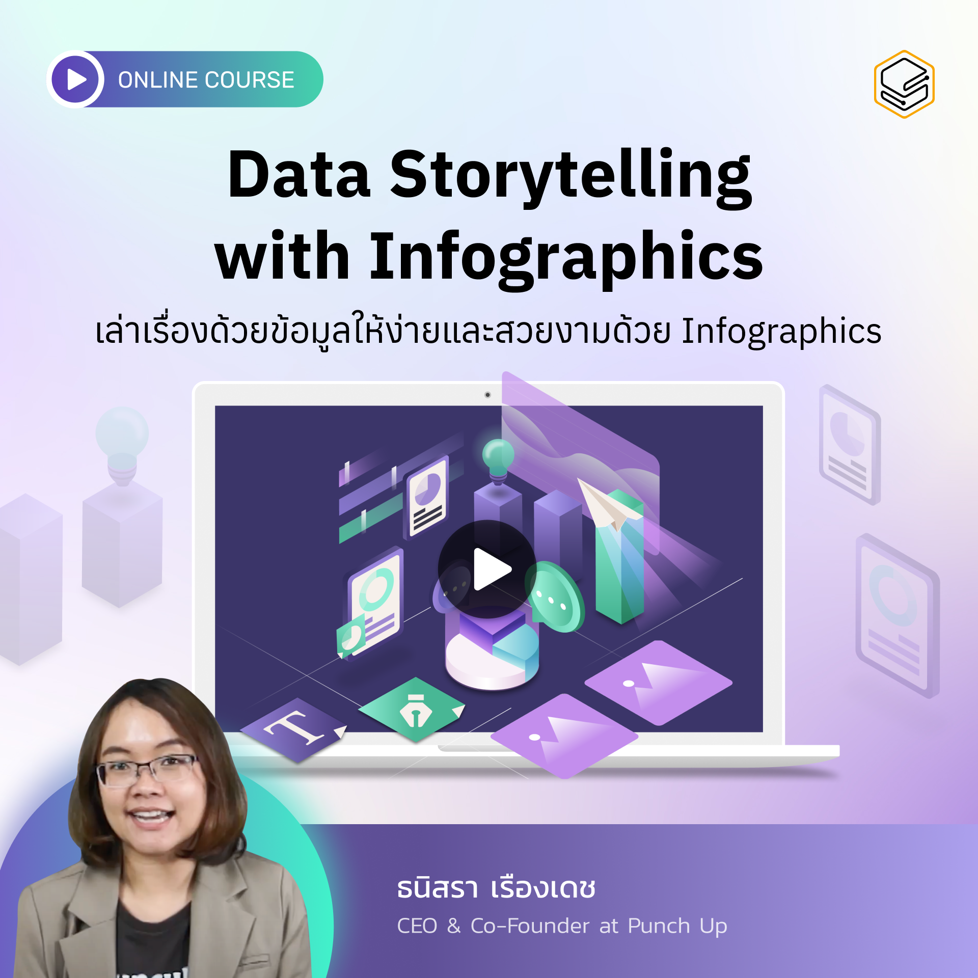 คอร์สออนไลน์ Data Storytelling with Infographics