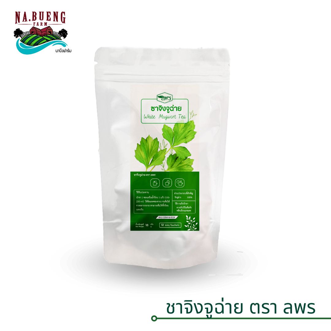 ชาจิงจูฉ่าย ชาชงจิงจูฉ่าย ตรา ลพร สมุนไพรธรรมชาติ มีอย. แบบซอง White Mugwort ราคา 49 บาท*ส่งฟรี