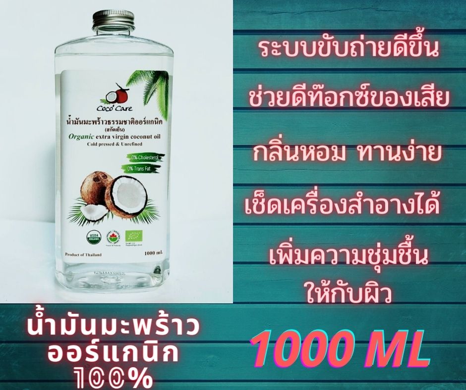 !!! แถมฟรี หัวปั้ม !!! Coco'Care น้ำมันมะพร้าวสกัดเย็น ออร์แกนิก 100% Organic Cold Pressed Coconut Oil (ทานได้ กลิ่นหอม บำรุงผิว หมักผม ระบบขับถ่ายดีขึ้น) 1000ml