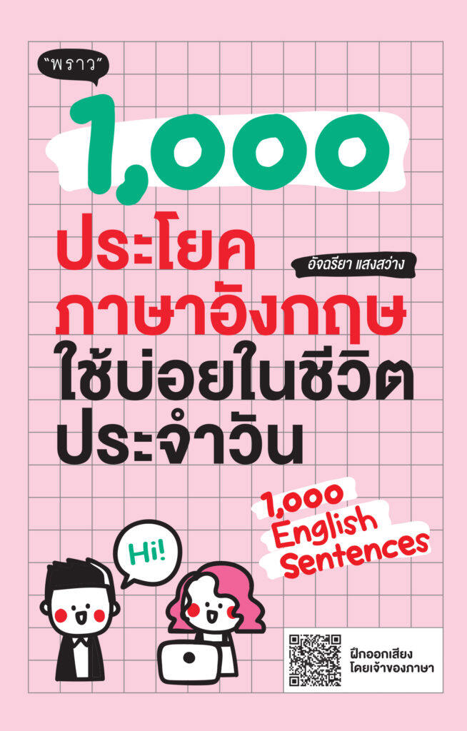 (แถมปกฟรี!) 1,000 ประโยคภาษาอังกฤษใช้บ่อยในชีวิตประจำวัน