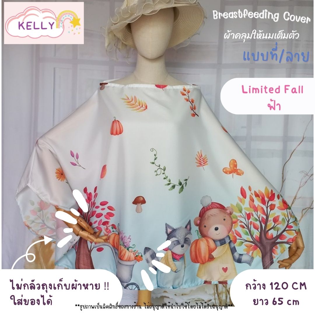 Sale 100 ลาย ผ้าคลุมให้นม ผ้าคลุมให้นมเต็มตัว ผ้าคลุมปั๊มนม ผ้าคลุมให้นมลูก มีถุงผ้าลายเดียวกัน breastfeeding cover