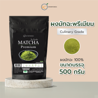 ผงมัทฉะ เกรดพรีเมี่ยม Premium 500 กรัม | Premium Grade Matcha Powder