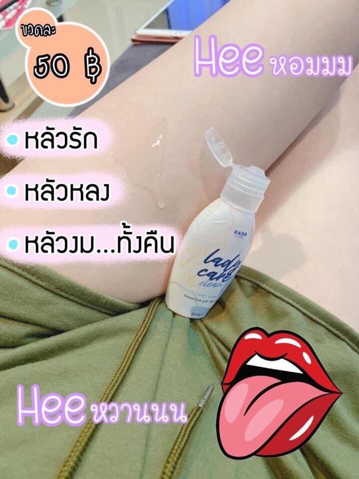 เลดี้แคร์  lady care หอยหวาน เจลทำความสะอาดจุดซ่อนเร้น RADA