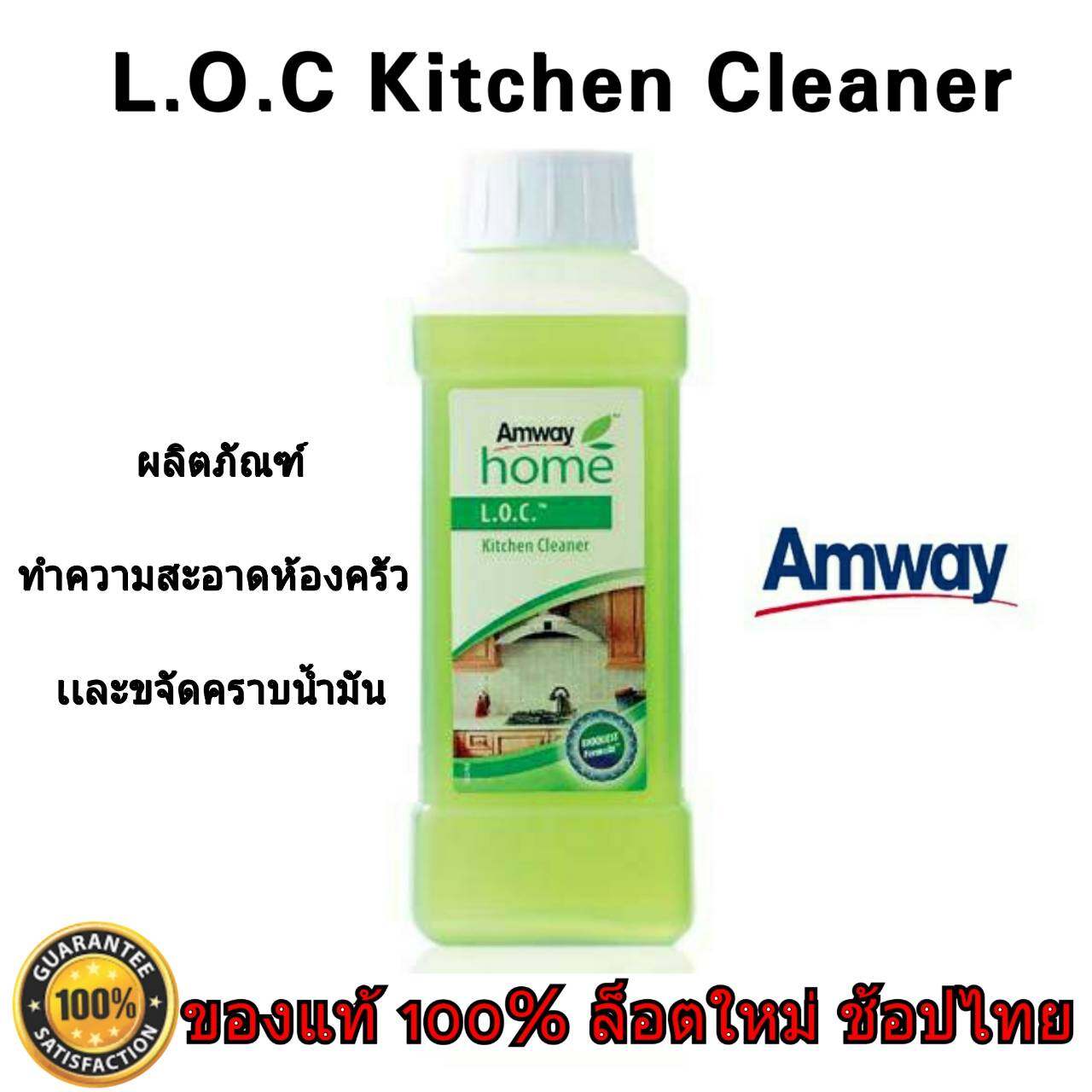 [ของแท้ 100% ช้อปไทย] Amway home L.O.C. Kitchen Cleaner ผลิตภัณฑ์ทำความสะอาดห้องครัว แอมเวย์ โฮม ช่วยทำความสะอาดห้องครัวได้เป็นอย่างดี 1 ขวด 500 ml