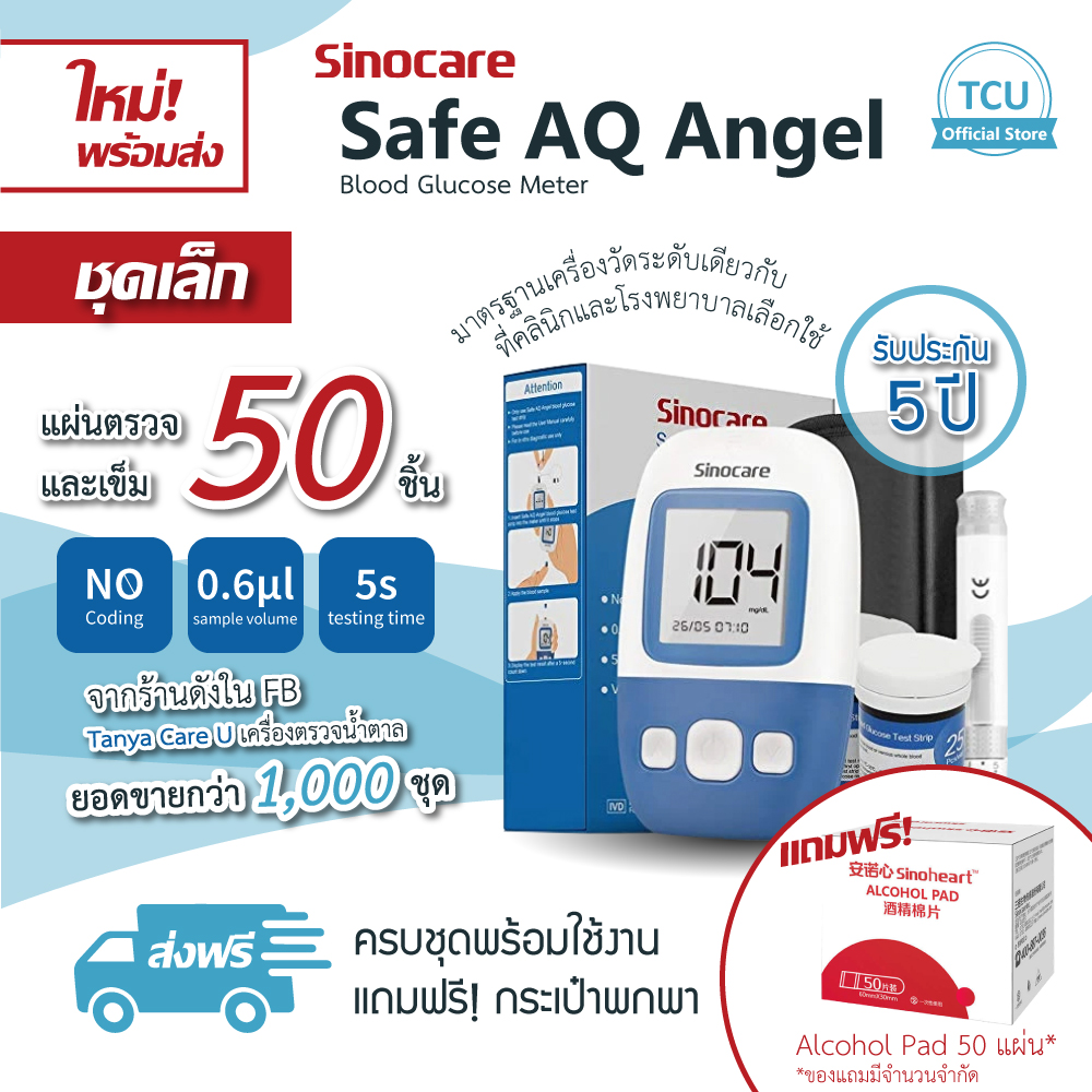 [พร้อมส่ง] เครื่องวัดน้ำตาล Sinocare รุ่น Safe AQ Angel ชุดโปรโมชั่น แผ่นตรวจและเข็ม 50 ชิ้น มีมาตรฐาน ประกัน 5 ปี