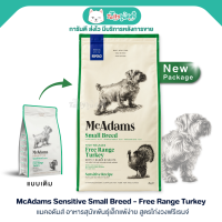 McAdams Sensitive Small Breed Free Range Turkey แมคอดัมส์ อาหารสุนัขพันธุ์เล็กแพ้ง่าย สูตรไก่งวงฟรีเรนจ์