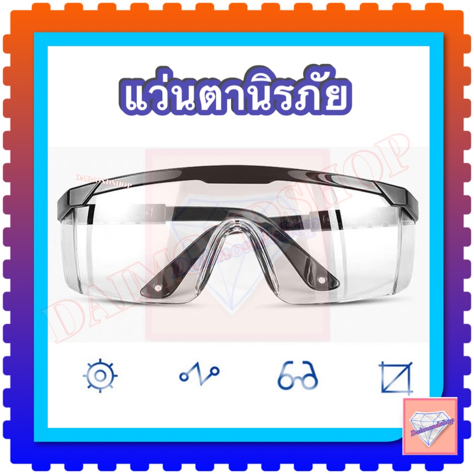 แว่นตาตัดหญ้า แว่นตานิรภัย แว่นตากันลม แว่นตากันสะเก็ด เลนส์ใส (คละสี)
