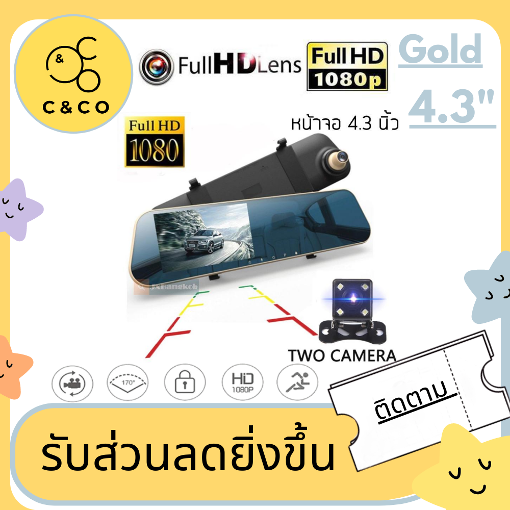 🌹🌹4.3Gold 🌹🌹FHD CAR DVR 1080P กล้องติดรถยนต์ กระจกมองหลัง 2 กล้อง หน้า+หลัง 4.3″ 170องศา Full HD-AK48 (ถูกที่สุด)สีทอง