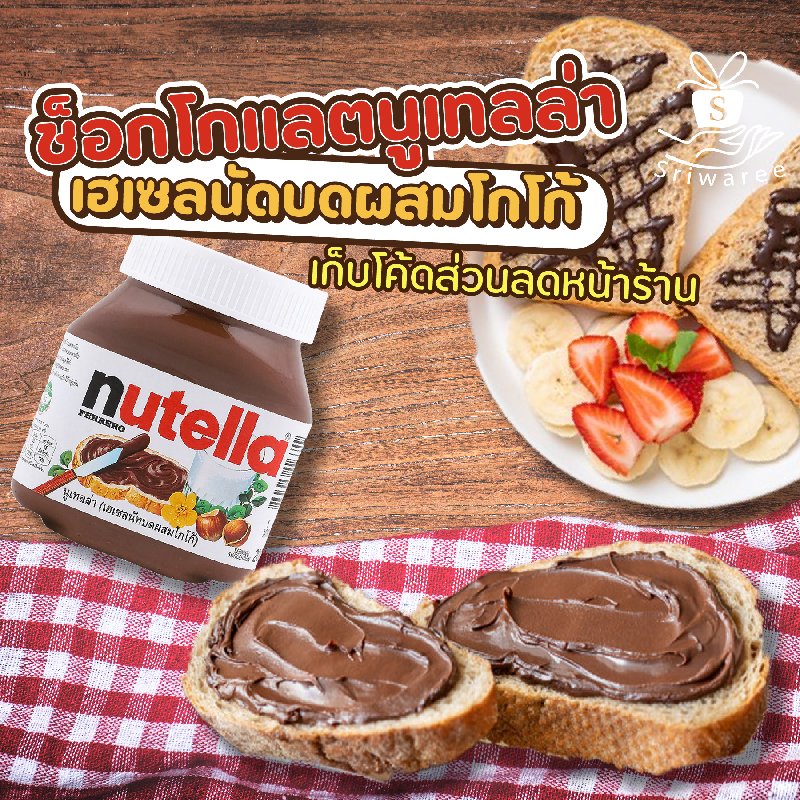 💥 นูเทลล่า 200 กรัม ฉลากไทย ของแท้ (เฮเซลนัทบดผสมโกโก้) 🎉✨ ราคา 129 บาท*ส่งฟรี
