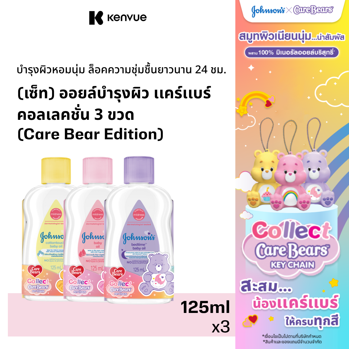 เซ็ท ออยล์บำรุงผิว แคร์แบร์ คอลเลคชั่น 3 ขวด จอห์นสันออยล์ เบดไทม์ เบบี้ ออยล์ คอตตอนทัช 125 มล Johnsons's Baby Oil 125ml ราคา 315 บาท*ส่งฟรี