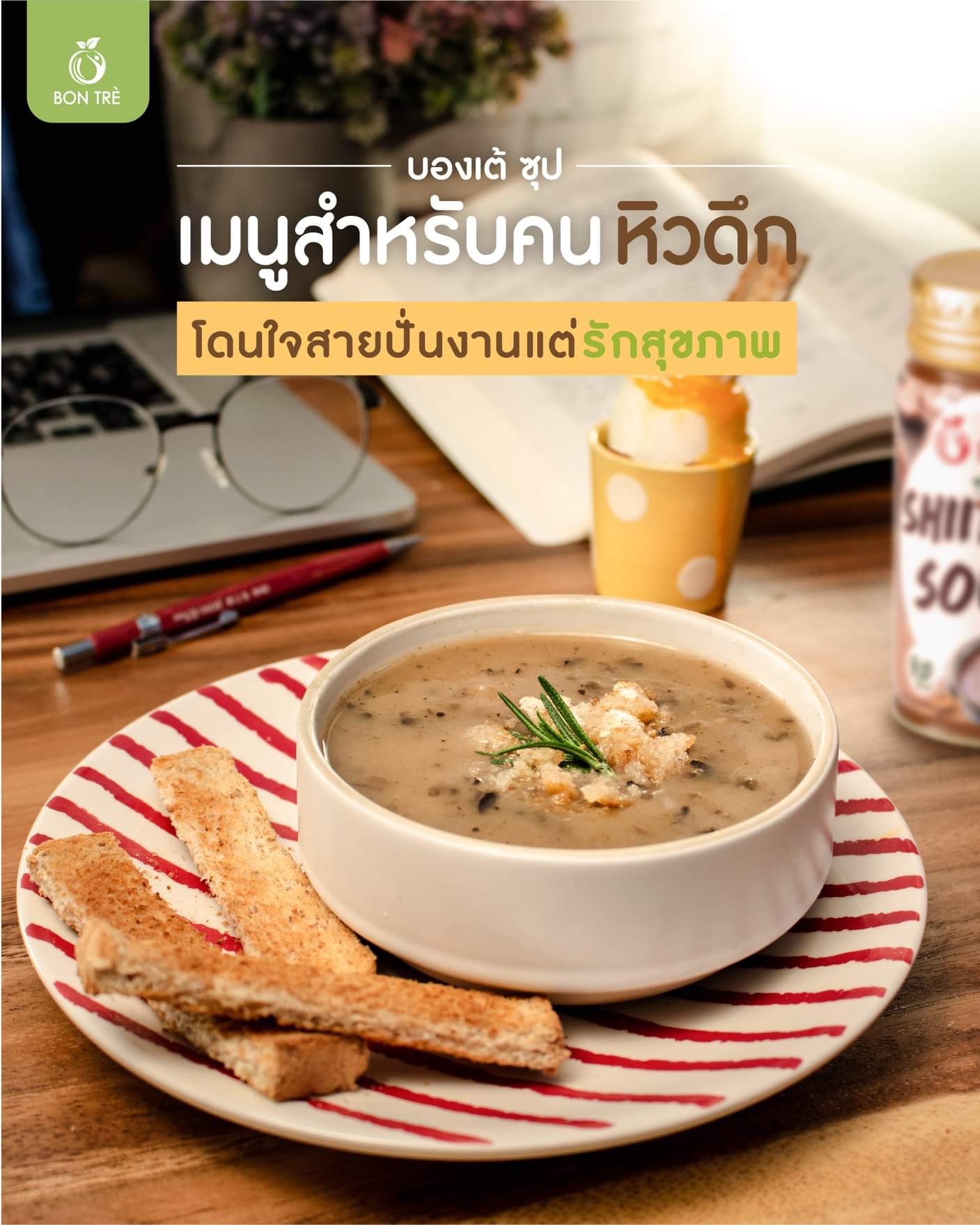 🇹🇭 BON TRE’ Shitake Soup🍲 ซุปเห็ดชิตาเกะกระป๋องพร้อมทานเพื่อสุขภาพ ตราบองเต้ 🍄