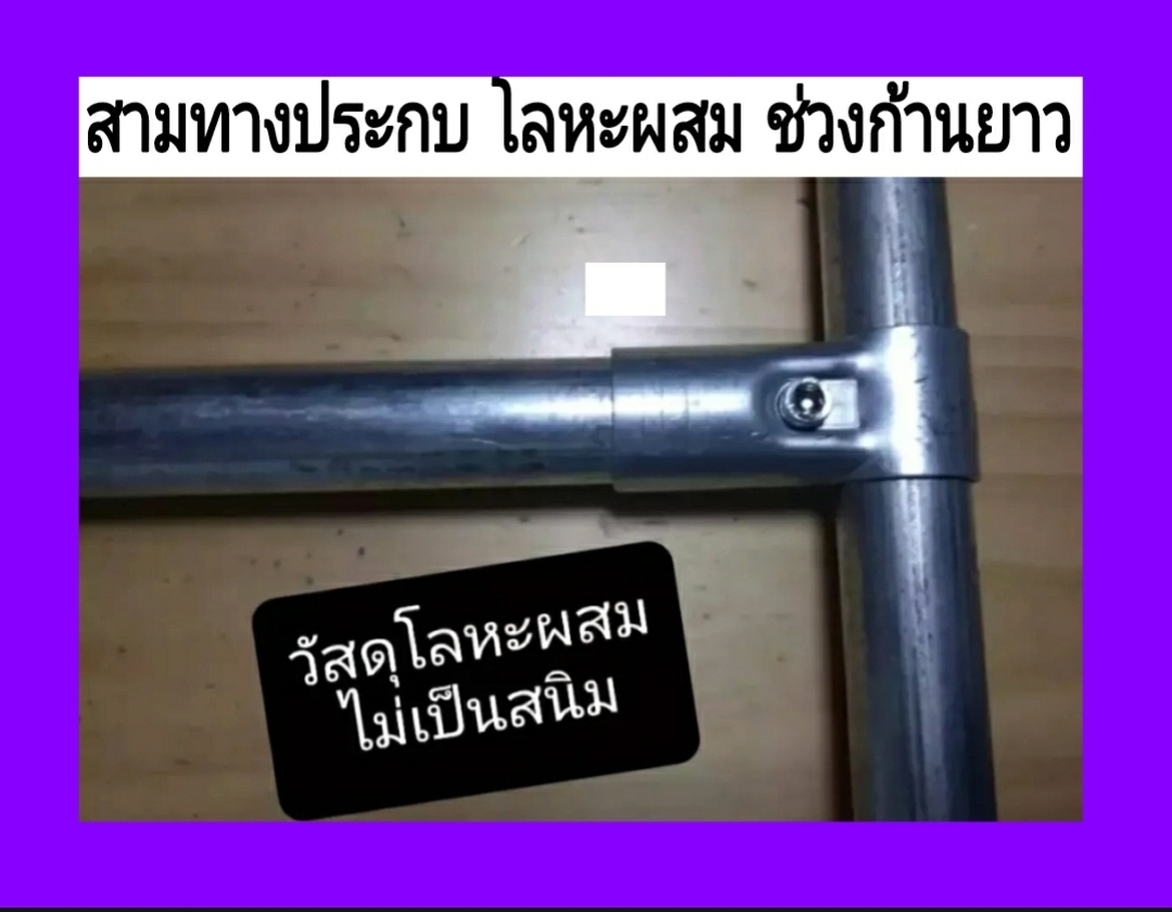 ข้อต่อแบบประกบ สามทาง สี่ทาง สี่ทางฉาก ใช้กับท่อ 6 หุน หรือท่อขนาดโตนอก 25 มิล สแตนเลส 201ทนสนิม และ