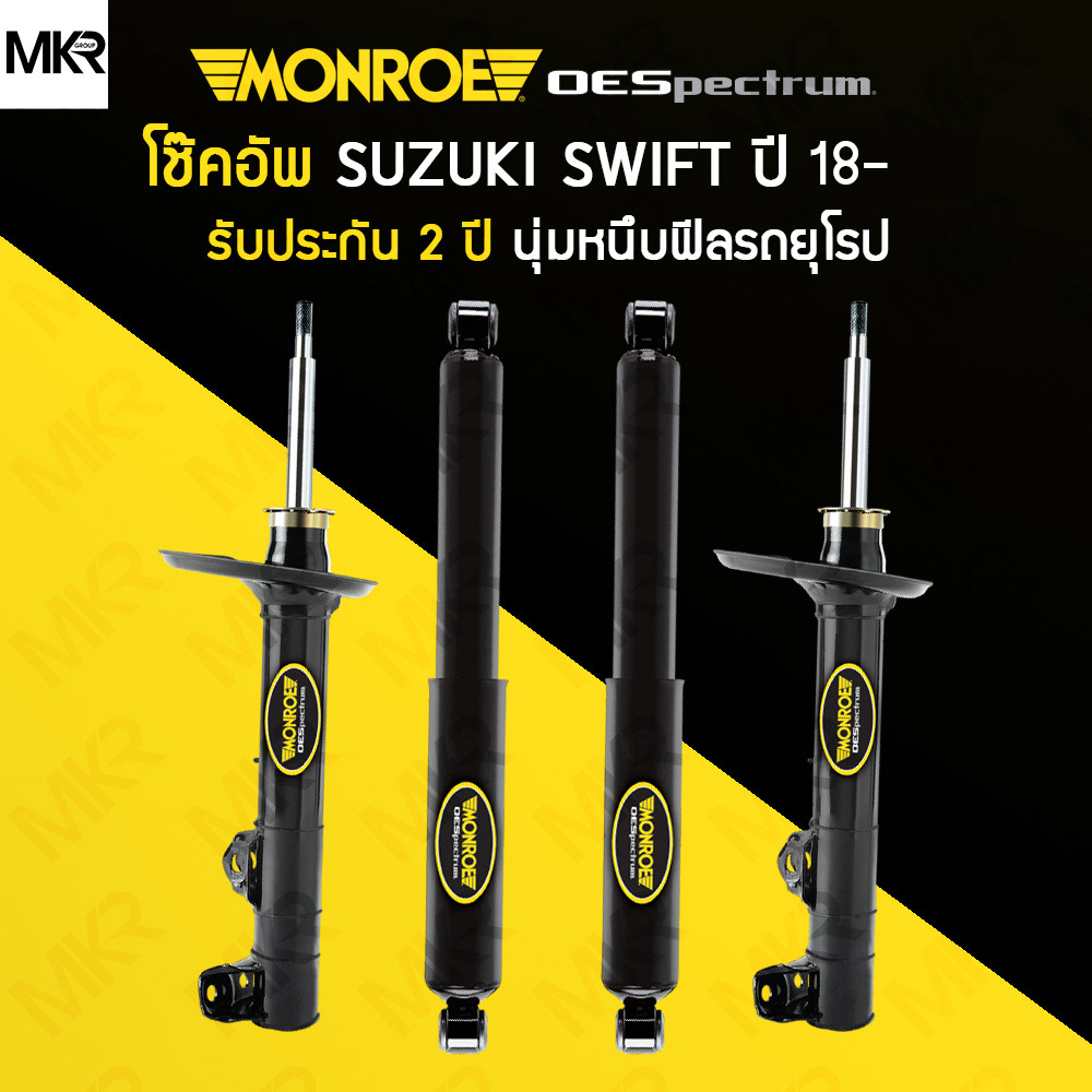 โช้คอัพ MONROE รถ NEW SUZUKI SWIFT GEN 4 ปี 2018+ ราคา 4,640 บาท*ส่งฟรี