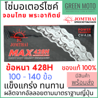 โซ่มอเตอร์ไซค์ Jomthai จอมไทย พระอาทิตย์ ข้อหนา เบอร์ 428H แข็งแรง ทนทาน 100L - 140L ของแท้ 100% 100L / 104L / 106L / 108L / 112L / 120L / 126L / 132L / 140L
