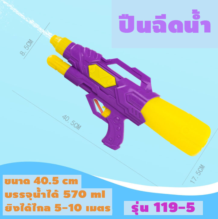 Enjoy Life Shop รุ่น 119-5 ปืนฉีดน้ำ ปืนฉีดน้ำแรง ๆ ปืนฉีดน้ำเด็ก ของเล่นสงกรานต์ สำหรับเด็ก แข็งแรง ทนทานขนาด 40.5 cm ฉีดน้ำได้ไกล 5-10 เมตร จุน้ำ 570 ml
