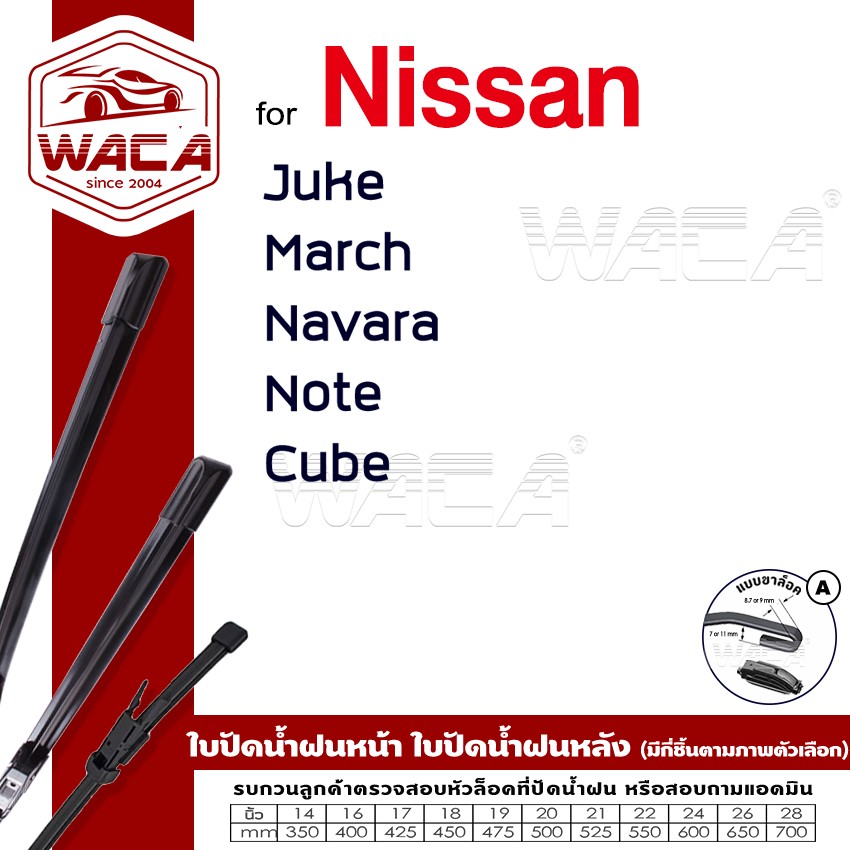 WACA for Nissan Juke March Navara Navara NP300 Note Cube ใบปัดน้ำฝน ใบปัดน้ำฝนหน้า (2ชิ้น) #WC2 ^FSA ราคา 261 บาท*ส่งฟรี