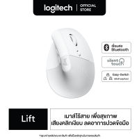 Logitech Lift Vertical Ergonomic Wireless Mouse Bluetooth (เมาส์ไร้สายเสียงเงียบเชื่อมต่อบลูทูธ รูปทรงแนวตั้ง ลดอาการปวดข้อมือ ขนาดพกพา ใช้ได้ทั้ง MAC และ Window)