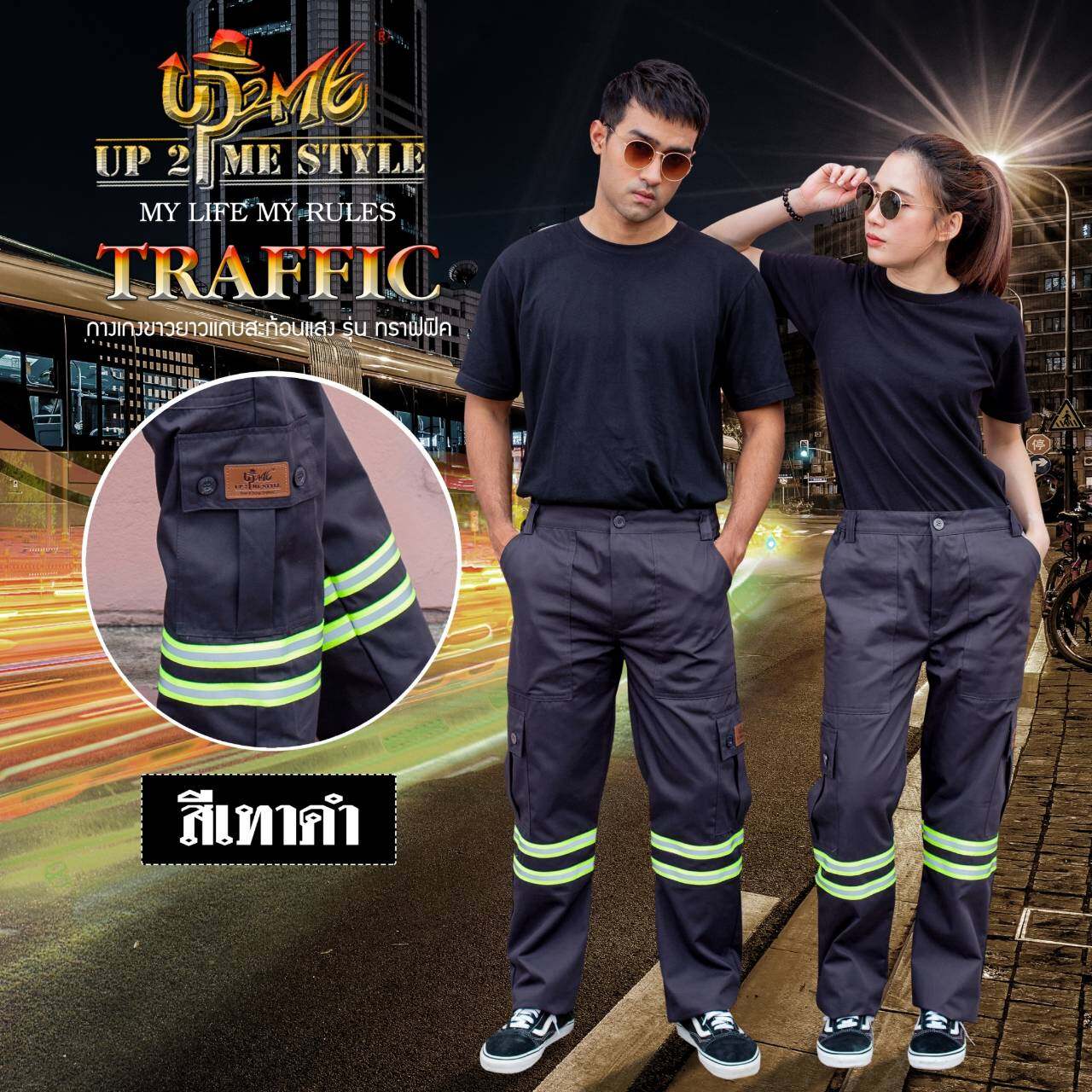 กางเกงเซฟตี้ รุ่น Traffic มี 4 สี 8ไซส์ SS-4XL กางเกงช่าง กางเกงติดแถบสะท้อนแสง กางเกงคาร์โก้ กางเกงกระบอก ใหญ่