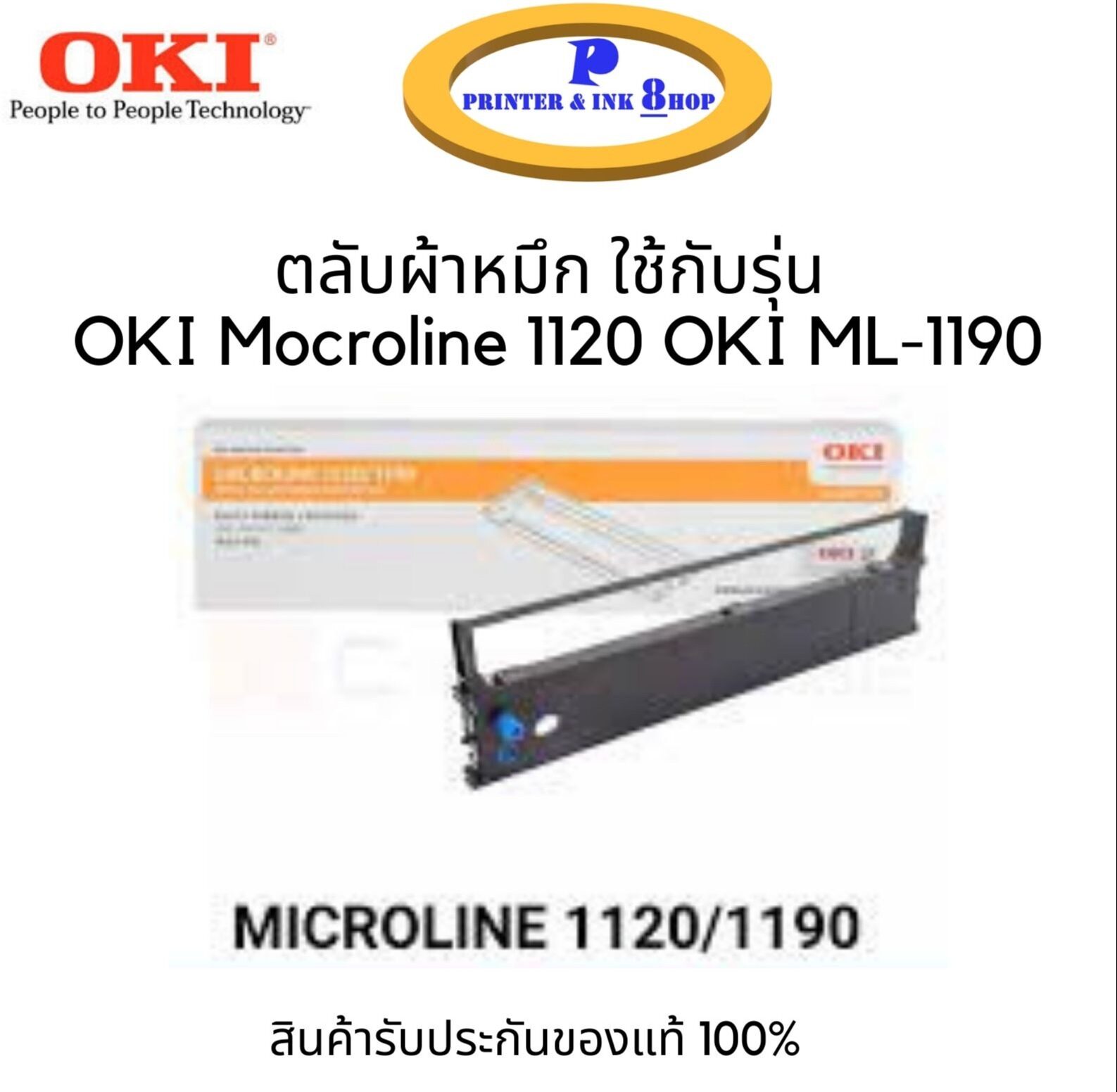 OKI Mocroline ตลับผ้าหมึก โอกิ OKI ML-1120/1190 ink ribbon ของแท้ 100% ราคา 279 บาท*ส่งฟรี