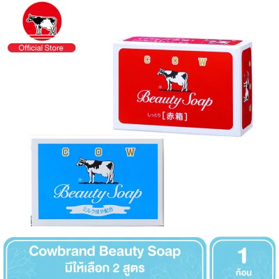 Cowbrand Beauty Soap สบู่ก้อนจากไขมันนมวัวเข้มข้น - มี 2 สูตร
