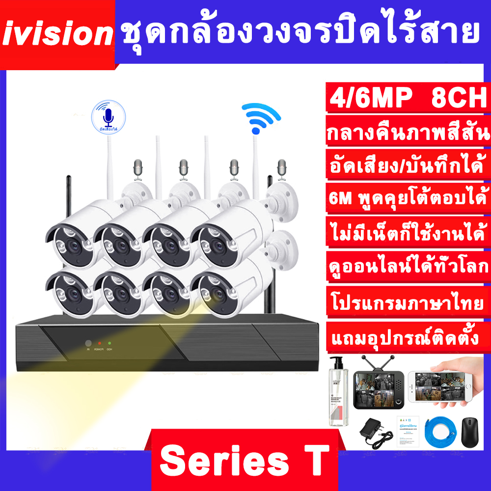 ivision Premium ชุดกล้องวงจรปิดไร้สาย 4/6M 4/8CH พูดโต้ตอบกันได้ บันทึกเสียง กลางคืนภาพเป็นสี กล้องวงจรปิด wifi เสียบไฟใช้ได้ทันที ไม่ต้องตั้งค่า กล้องวงจรปิดไร้สาย ไม่มีเน็ตก็ใช้ได้ ตรวจจับเคลื่อนไหว แจ้งเดือนแอพมือถือ แถมอุปกรณ์ติดตั้ง ราคา 3,590 บาท*ส่งฟรี