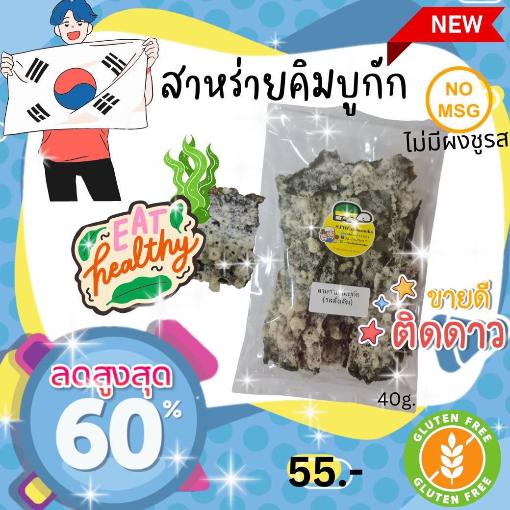 ใหม่สุดปัง! สาหร่ายคิมบูกักถุงใส 40g กรอบ อร่อย ไม่มีผงชูรส Gluten Free ราคา 42 บาท*ส่งฟรี