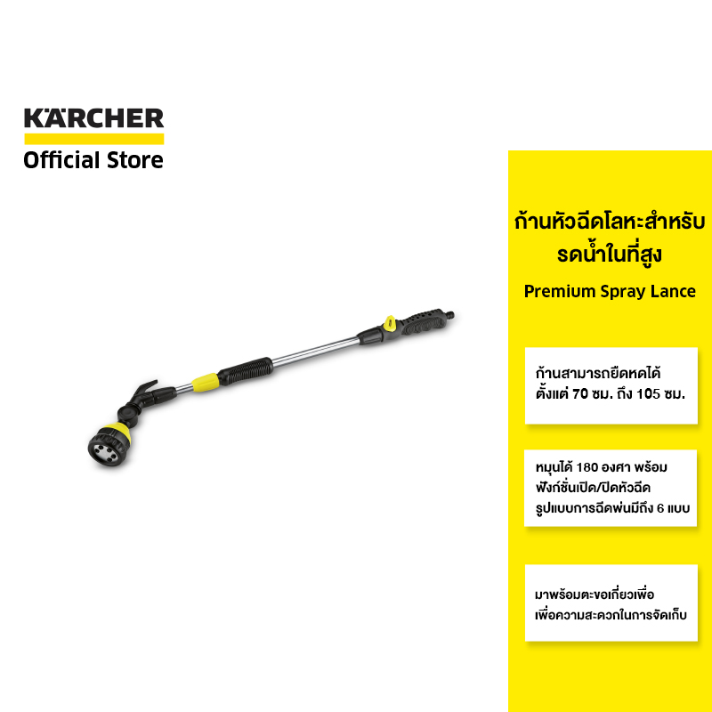 สายยางรดน้ำต้นไม้ หัวฉีดน้ำแรงดันสูงปรับระดับได้ คาร์เชอร์ Karcher หัวฉีดน้ำ Premium spray lance ก้านหัวฉีดเป็นโลหะ ยืดหดได้ ทนทาน 2.645-137.0