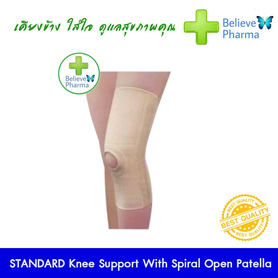 Standard Knee Support With Spiral Open Patella อุปกรณ์พยุงข้อเข่า แบบเปิดลูกสะบ้า ราคา 1,480 บาท*ส่งฟรี