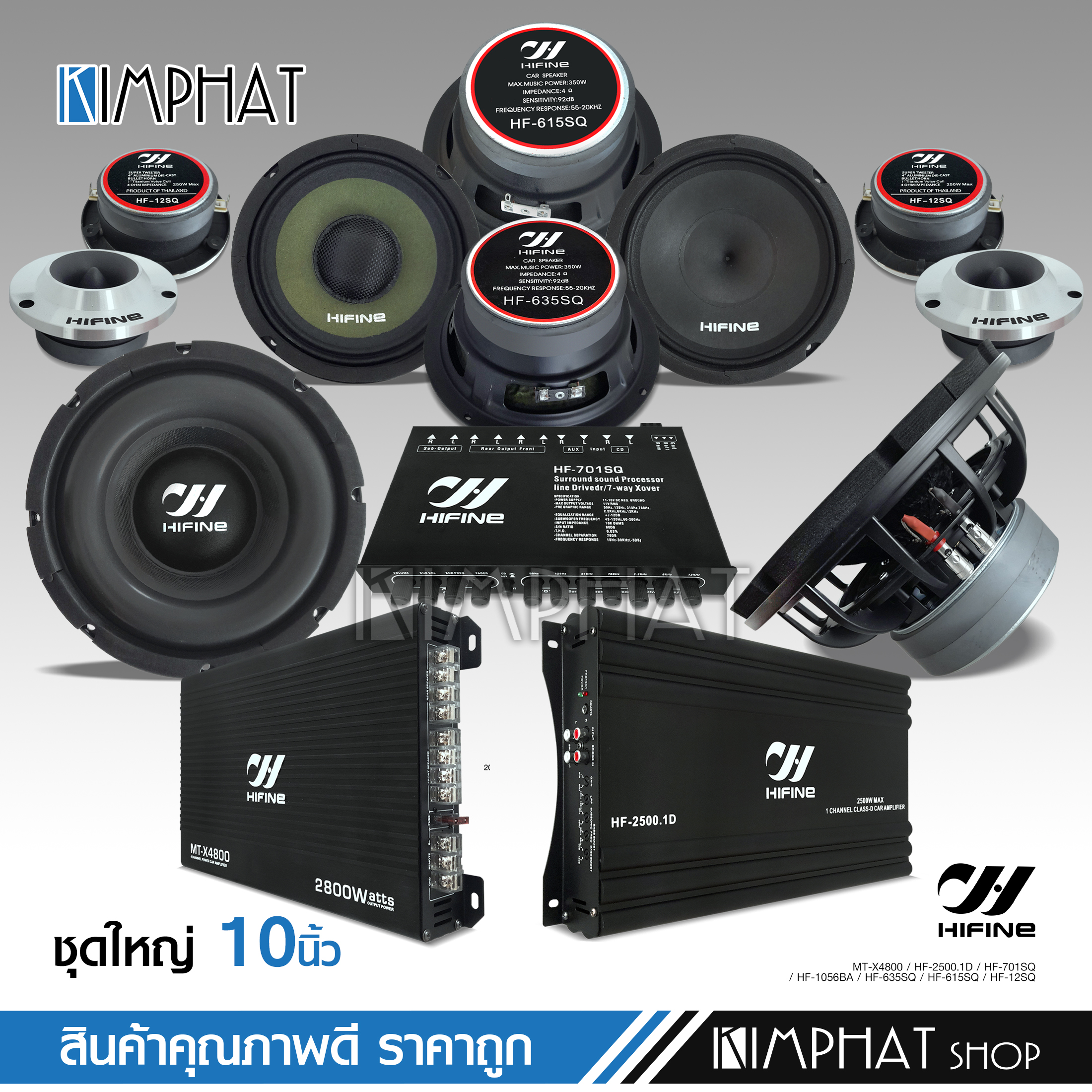kimphat hifine เครื่องเสียงติดรถยนต์ 10" ชุดอัพเกรด13ชิ้น เพาเวอร์แอมป์ CLASS D / CLASS AB / ปรี7แบน แยกซับ/ ซับ10นิ้วโครงหล่อ งานคุณภาพไฮไฟน์ทั้งชุด ราคา 5,299 บาท*ส่งฟรี