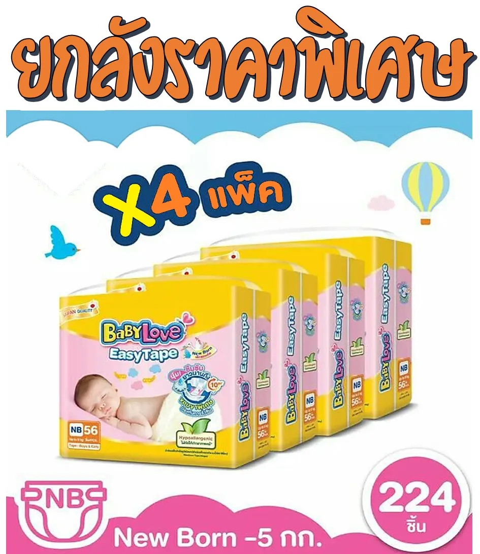 BabyLove Easy Tape ผ้าอ้อมเด็ก เบบี้เลิฟ อีซี่ เทป ไซส์ NB(แรกเกิด) ยกลัง!! 4แพ็ค 224ชิ้น (ร้านSeanTheShop)